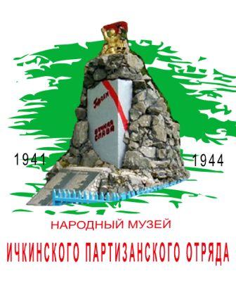 Народный музей Ичкинского партизанского отряда